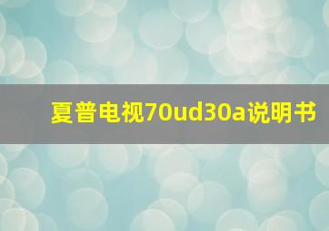 夏普电视70ud30a说明书