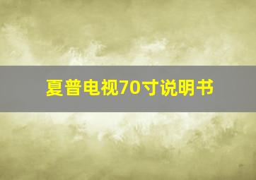 夏普电视70寸说明书