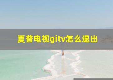 夏普电视gitv怎么退出