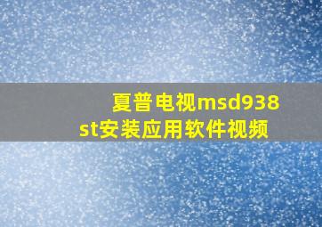 夏普电视msd938st安装应用软件视频