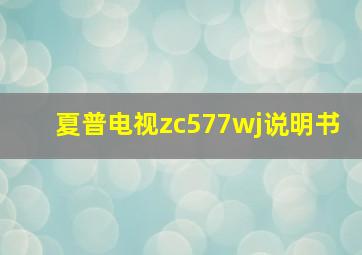 夏普电视zc577wj说明书