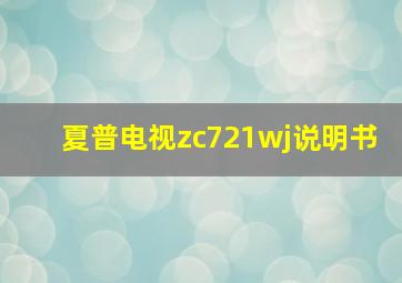 夏普电视zc721wj说明书