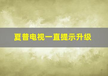 夏普电视一直提示升级