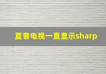 夏普电视一直显示sharp