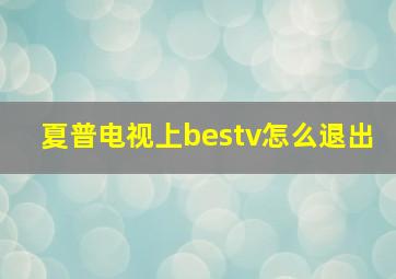 夏普电视上bestv怎么退出