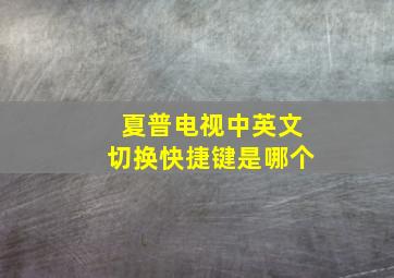 夏普电视中英文切换快捷键是哪个