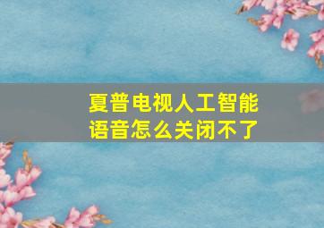 夏普电视人工智能语音怎么关闭不了