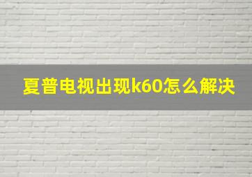 夏普电视出现k60怎么解决