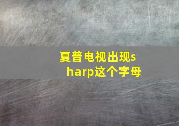 夏普电视出现sharp这个字母