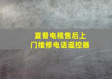 夏普电视售后上门维修电话遥控器