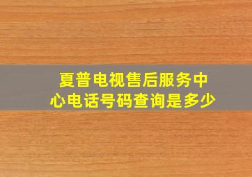 夏普电视售后服务中心电话号码查询是多少