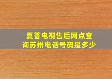 夏普电视售后网点查询苏州电话号码是多少