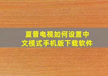 夏普电视如何设置中文模式手机版下载软件