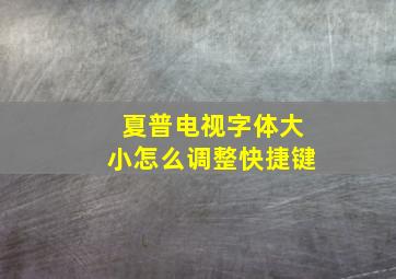 夏普电视字体大小怎么调整快捷键