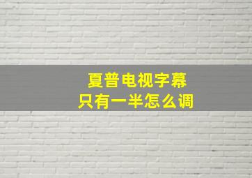 夏普电视字幕只有一半怎么调