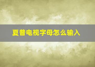 夏普电视字母怎么输入