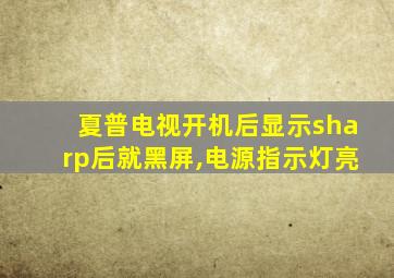 夏普电视开机后显示sharp后就黑屏,电源指示灯亮