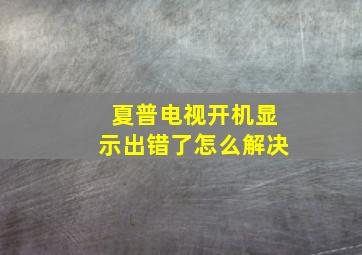 夏普电视开机显示出错了怎么解决