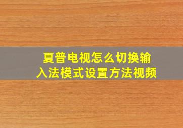 夏普电视怎么切换输入法模式设置方法视频