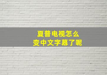 夏普电视怎么变中文字幕了呢