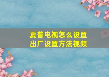 夏普电视怎么设置出厂设置方法视频