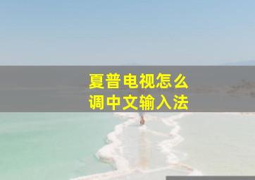 夏普电视怎么调中文输入法