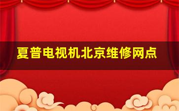 夏普电视机北京维修网点