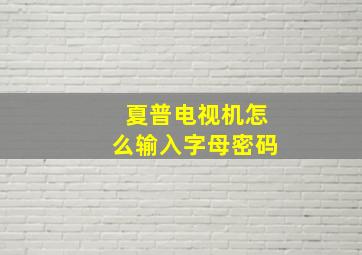 夏普电视机怎么输入字母密码