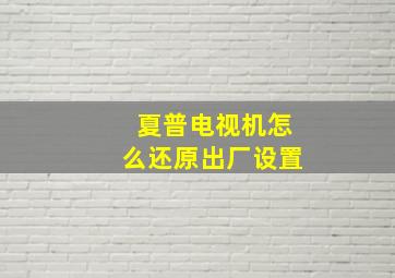 夏普电视机怎么还原出厂设置