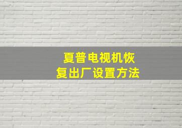 夏普电视机恢复出厂设置方法