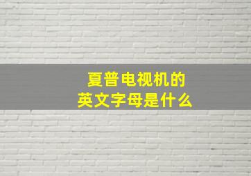 夏普电视机的英文字母是什么