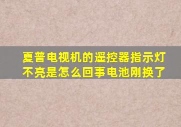 夏普电视机的遥控器指示灯不亮是怎么回事电池刚换了