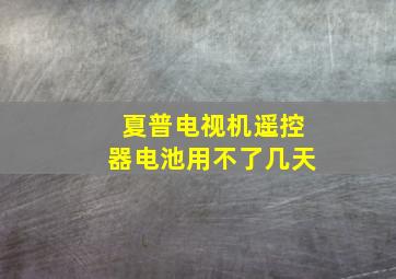 夏普电视机遥控器电池用不了几天