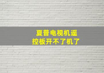 夏普电视机遥控板开不了机了