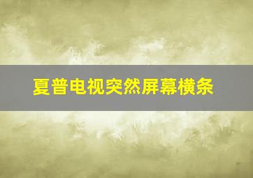 夏普电视突然屏幕横条