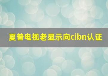 夏普电视老显示向cibn认证