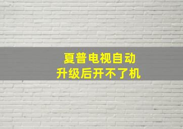 夏普电视自动升级后开不了机