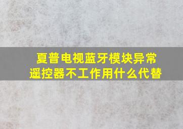 夏普电视蓝牙模块异常遥控器不工作用什么代替