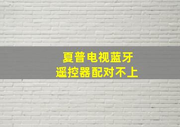 夏普电视蓝牙遥控器配对不上