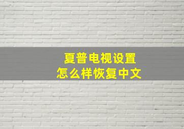 夏普电视设置怎么样恢复中文