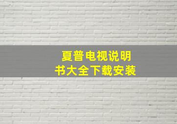 夏普电视说明书大全下载安装