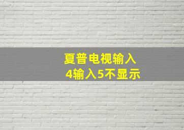 夏普电视输入4输入5不显示