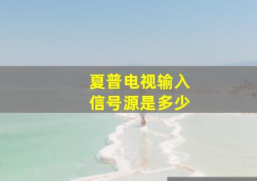 夏普电视输入信号源是多少