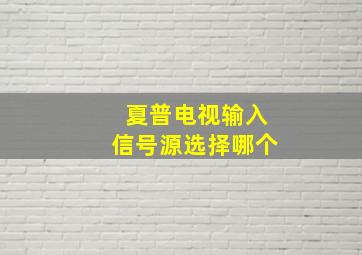 夏普电视输入信号源选择哪个