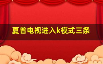 夏普电视进入k模式三条