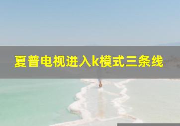 夏普电视进入k模式三条线