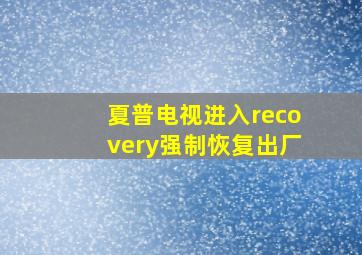 夏普电视进入recovery强制恢复出厂