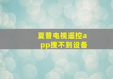 夏普电视遥控app搜不到设备