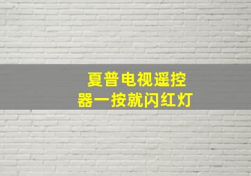 夏普电视遥控器一按就闪红灯