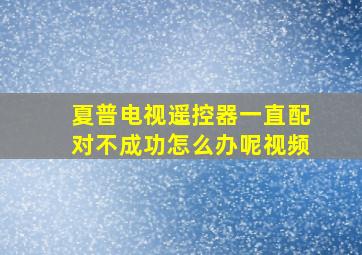 夏普电视遥控器一直配对不成功怎么办呢视频